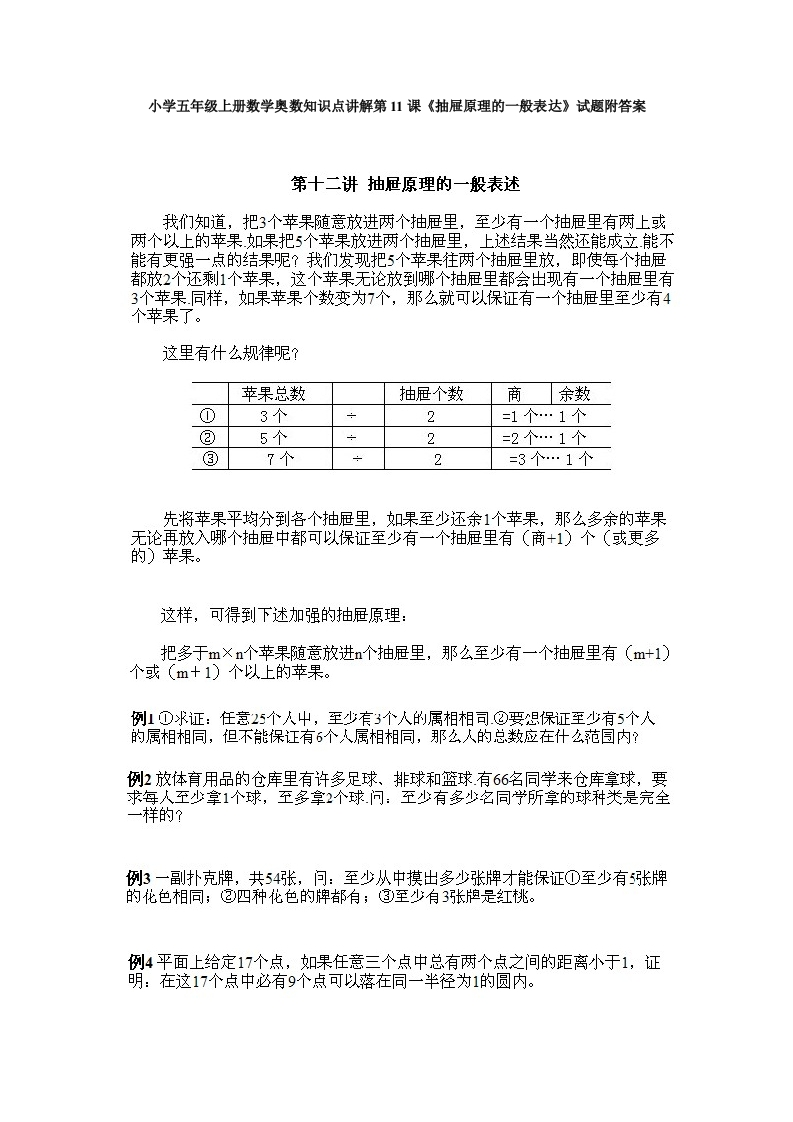 小学五年级上册数学奥数知识点讲解第11课《抽屉原理的一般表达》试题附答案-五车芝士