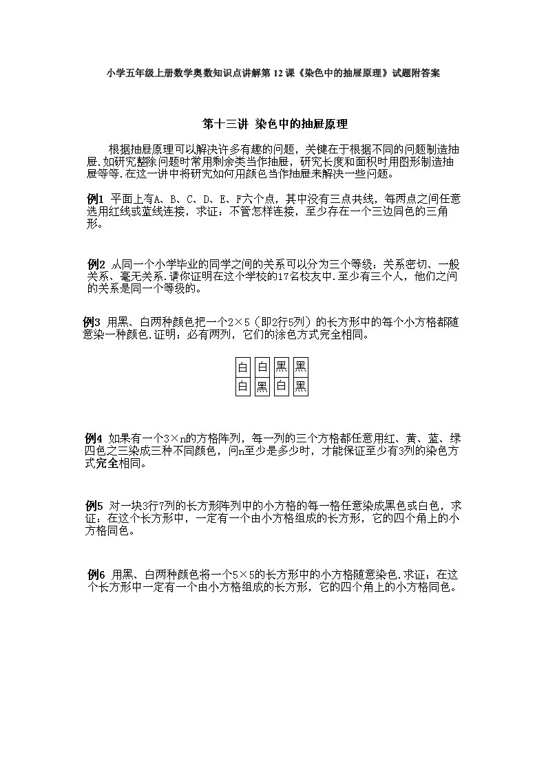 小学五年级上册数学奥数知识点讲解第12课《染色中的抽屉原理》试题附答案-五车芝士
