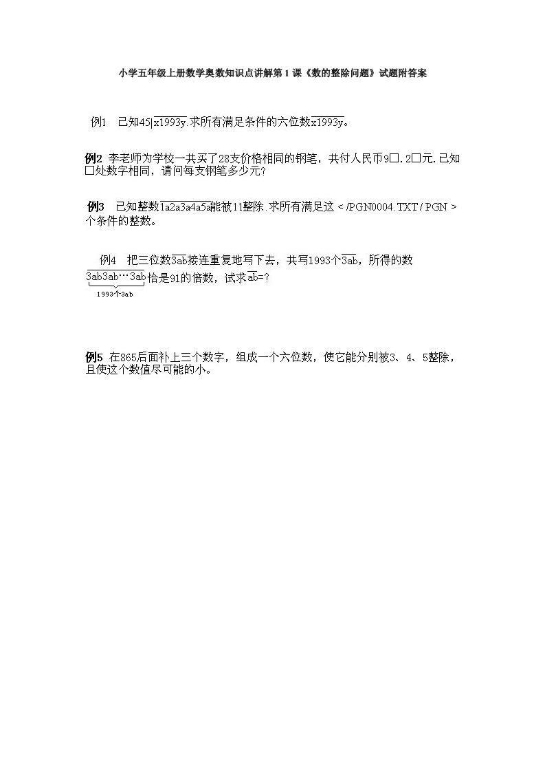 小学五年级上册数学奥数知识点讲解第1课《数的整除问题》试题附答案-五车芝士