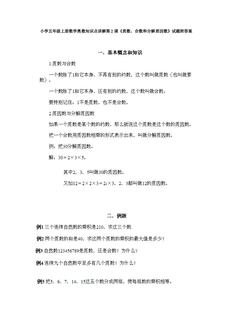 小学五年级上册数学奥数知识点讲解第2课《质数、合数和分解质因数》试题附答案-五车芝士