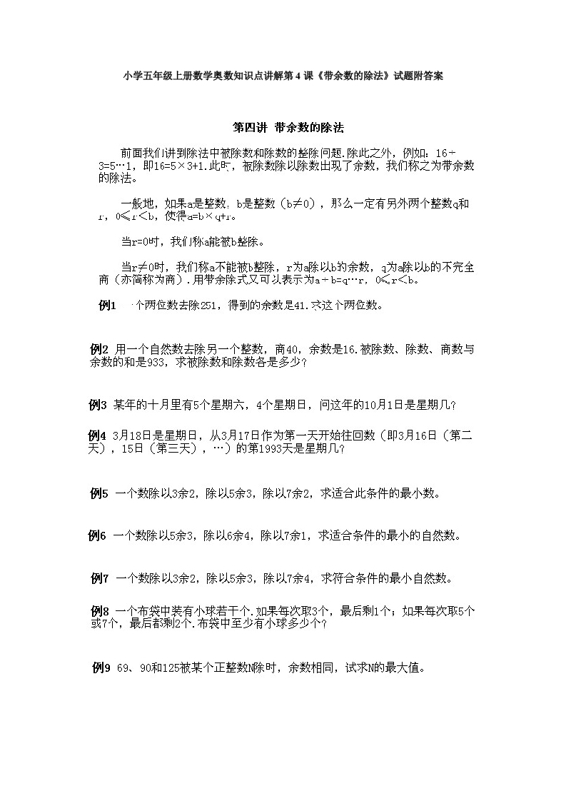 小学五年级上册数学奥数知识点讲解第4课《带余数的除法》试题附答案-五车芝士