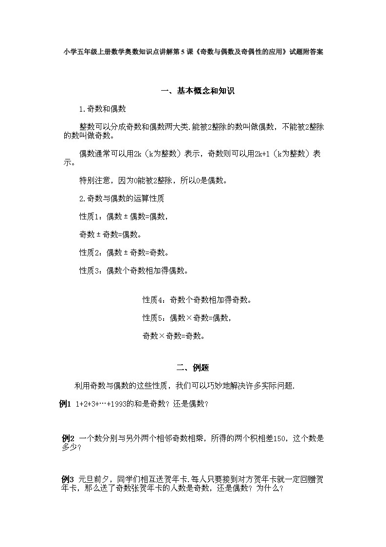 小学五年级上册数学奥数知识点讲解第5课《奇数与偶数及奇偶性的应用》试题附答案-五车芝士