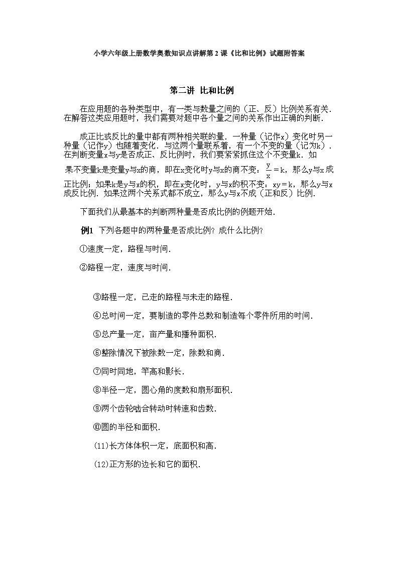 小学六年级上册数学奥数知识点讲解第2课《比和比例》试题附答案-五车芝士