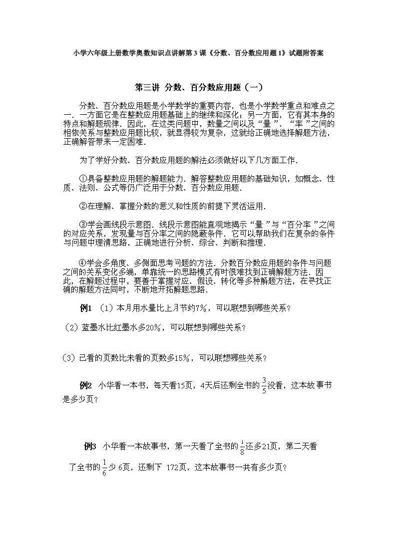 小学六年级上册数学奥数知识点讲解第3课《分数、百分数应用题1》试题附答案-五车芝士