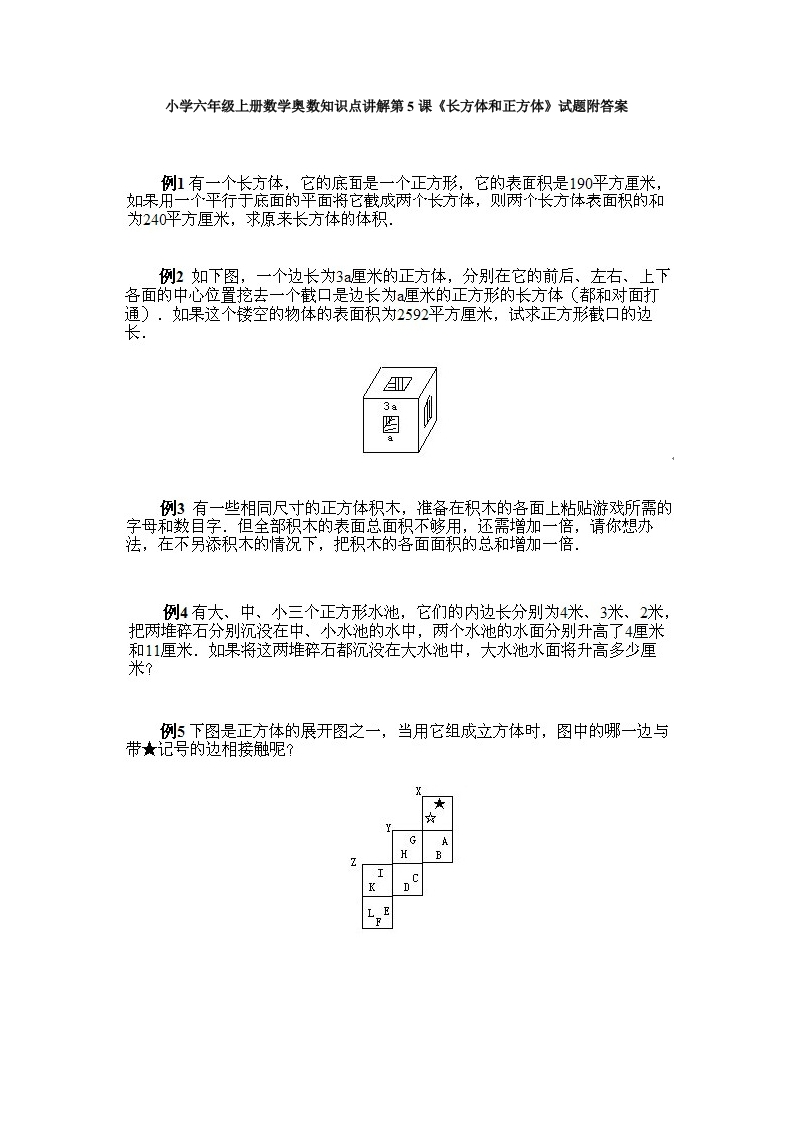 小学六年级上册数学奥数知识点讲解第5课《长方体和正方体》试题附答案-五车芝士