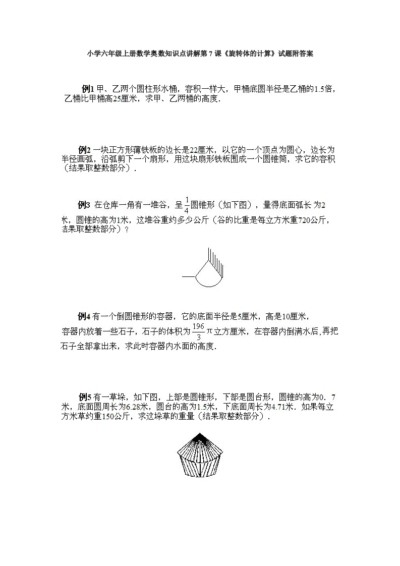 小学六年级上册数学奥数知识点讲解第7课《旋转体的计算》试题附答案-五车芝士