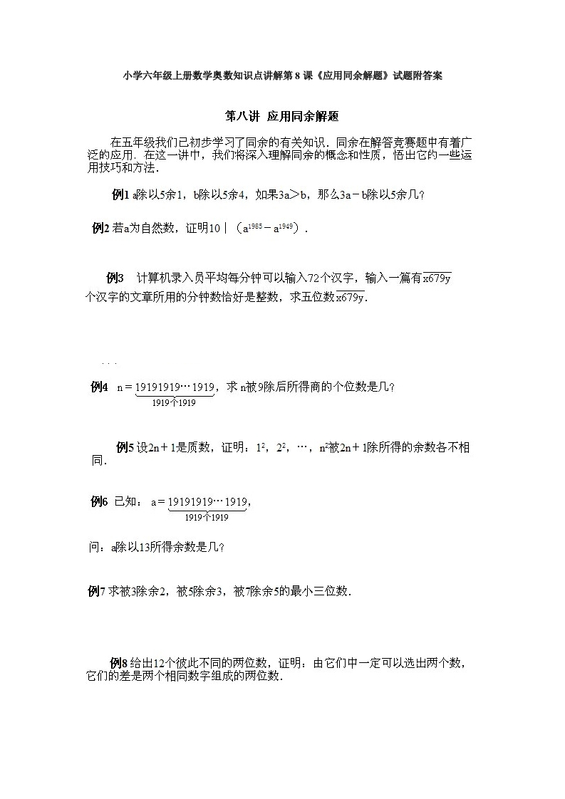 小学六年级上册数学奥数知识点讲解第8课《应用同余解题》试题附答案-五车芝士