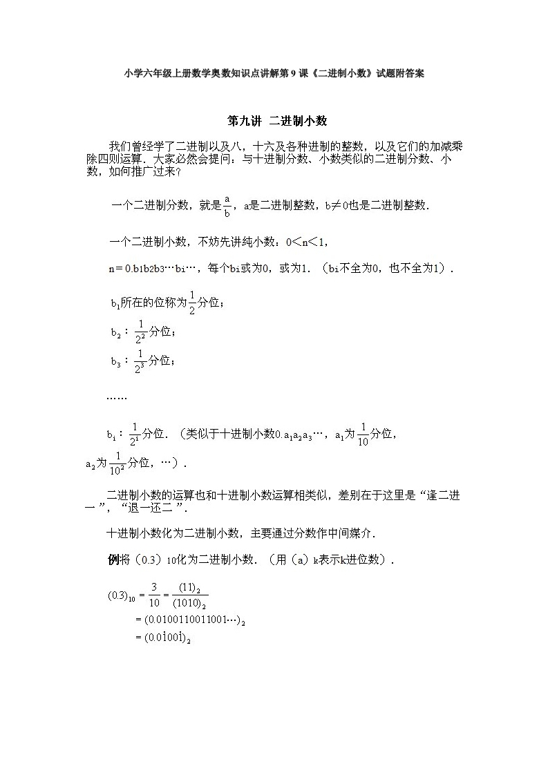 小学六年级上册数学奥数知识点讲解第9课《二进制小数》试题附答案-五车芝士