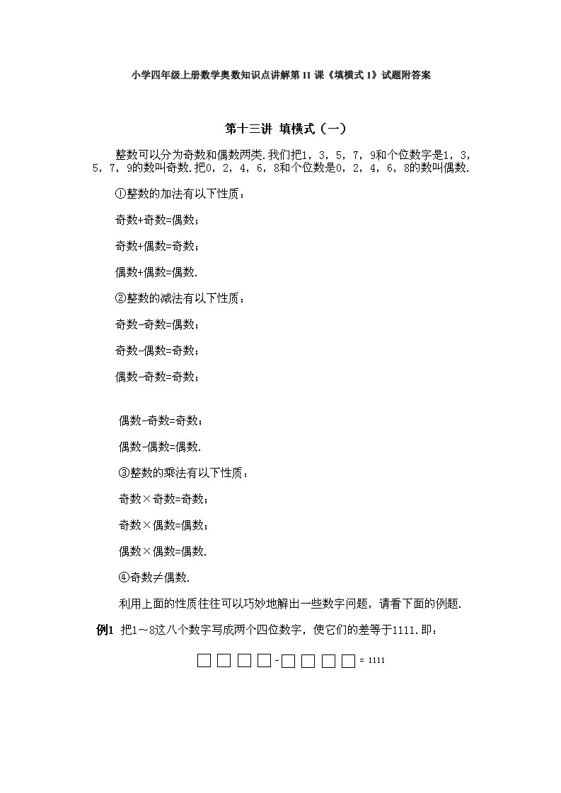 小学四年级上册数学奥数知识点讲解第11课《填横式1》试题附答案-五车芝士