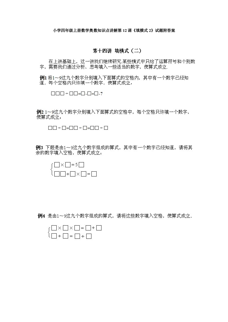 小学四年级上册数学奥数知识点讲解第12课《填横式2》试题附答案-五车芝士