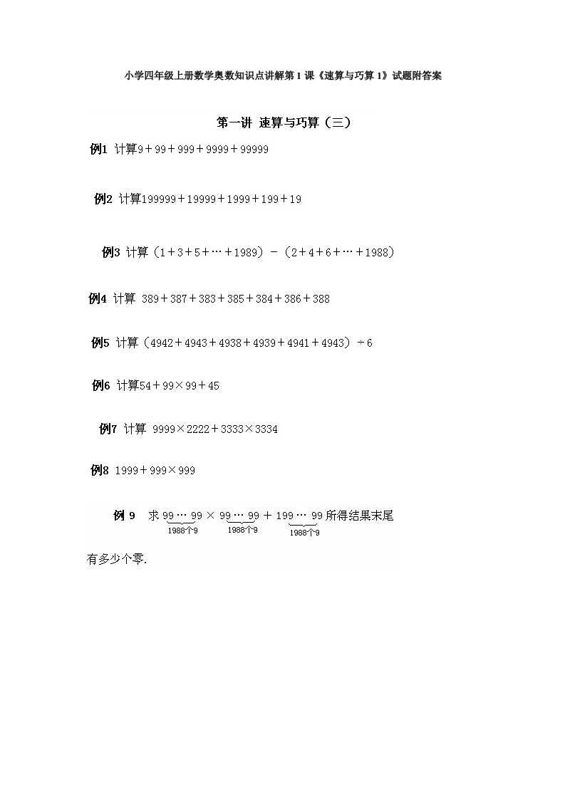 小学四年级上册数学奥数知识点讲解第1课《速算与巧算1》试题附答案-五车芝士