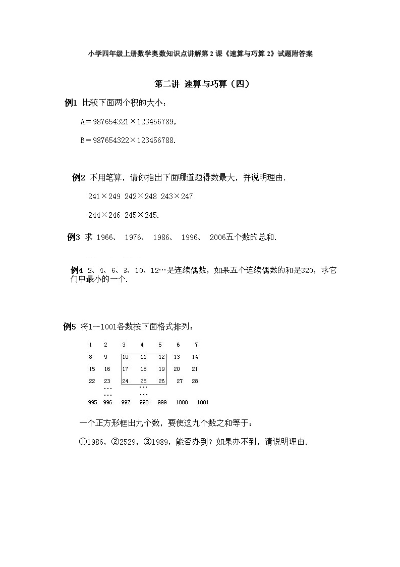 小学四年级上册数学奥数知识点讲解第2课《速算与巧算2》试题附答案-五车芝士