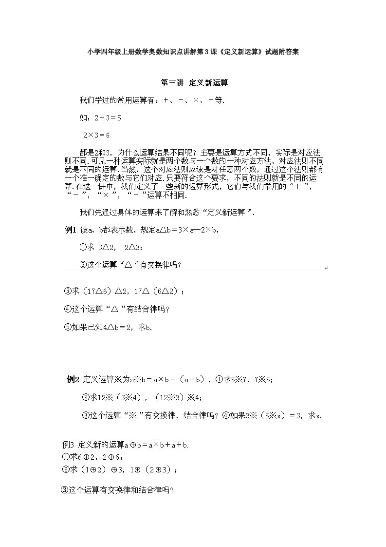 小学四年级上册数学奥数知识点讲解第3课《定义新运算》试题附答案-五车芝士