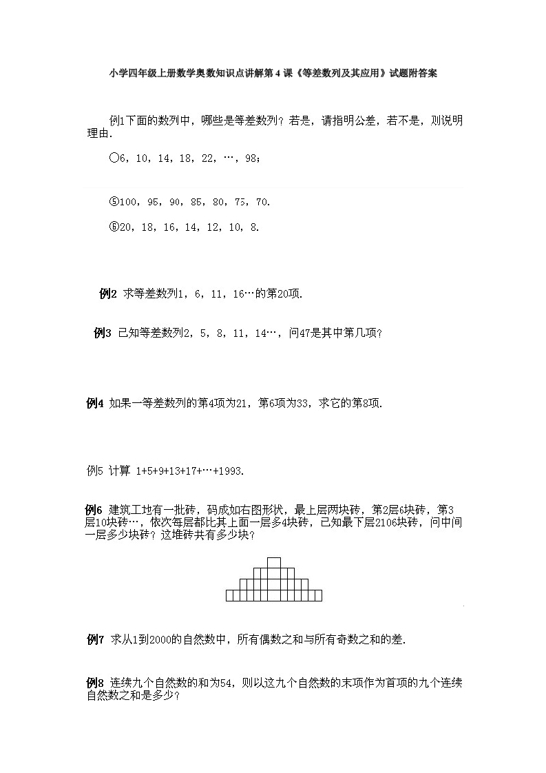 小学四年级上册数学奥数知识点讲解第4课《等差数列及其应用》试题附答案-五车芝士