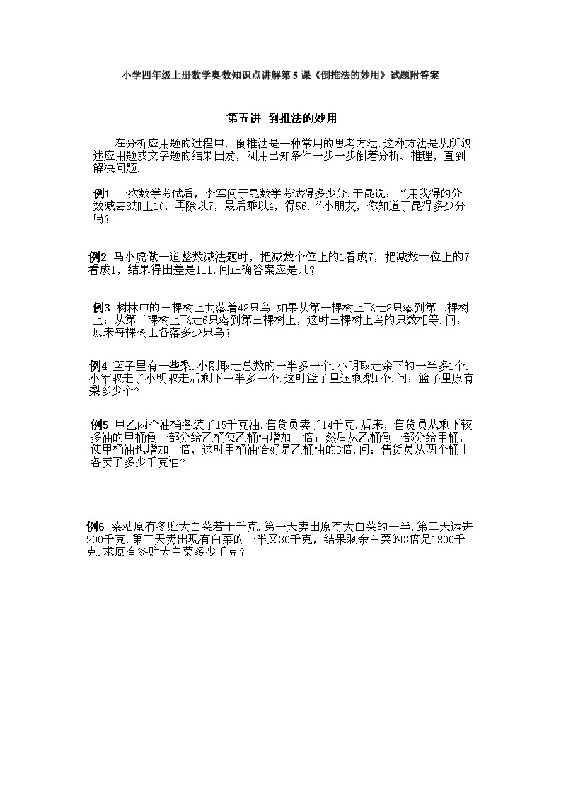 小学四年级上册数学奥数知识点讲解第5课《倒推法的妙用》试题附答案-五车芝士