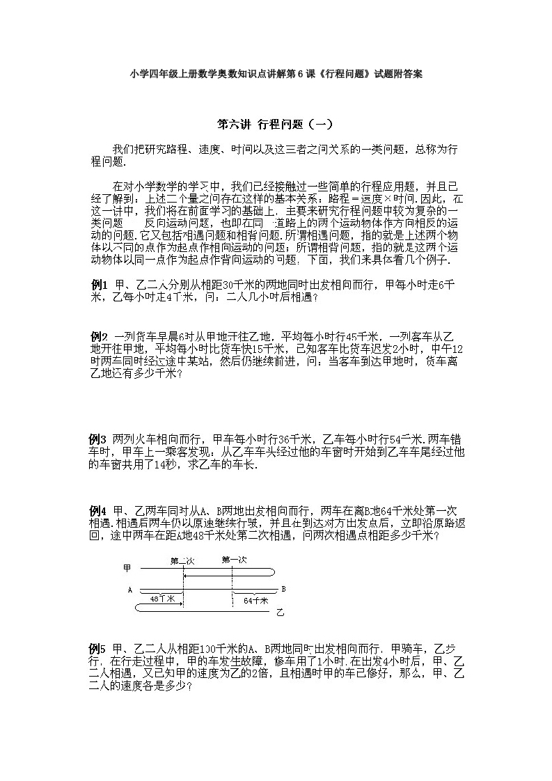 小学四年级上册数学奥数知识点讲解第6课《行程问题》试题附答案-五车芝士