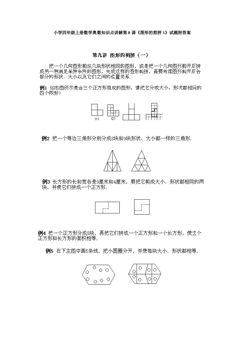 小学四年级上册数学奥数知识点讲解第8课《图形的剪拼1》试题附答案-五车芝士