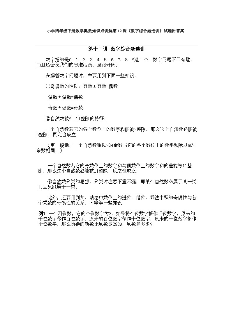 小学四年级下册数学奥数知识点讲解第12课《数字综合题选讲》试题附答案-五车芝士