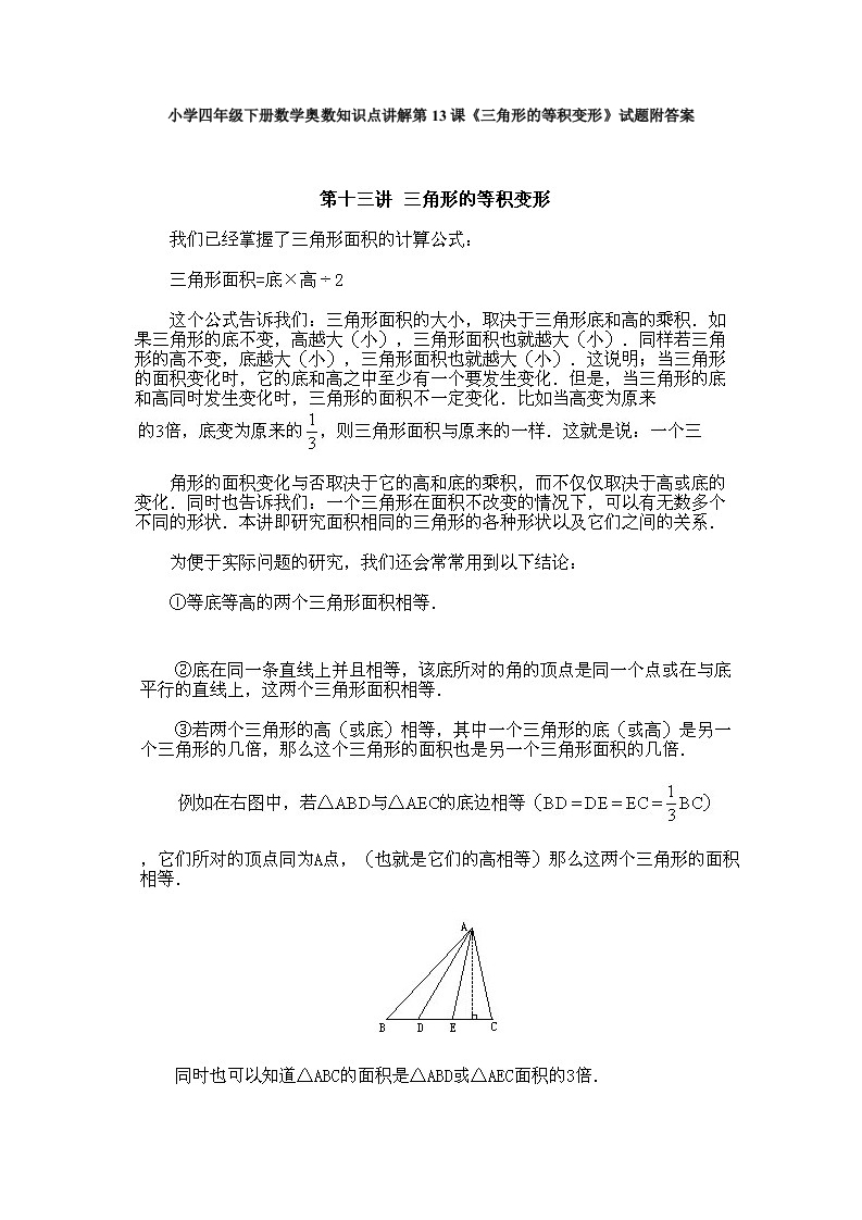 小学四年级下册数学奥数知识点讲解第13课《三角形的等积变形》试题附答案-五车芝士