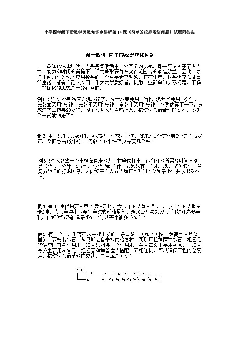 小学四年级下册数学奥数知识点讲解第14课《简单的统筹规划问题》试题附答案-五车芝士