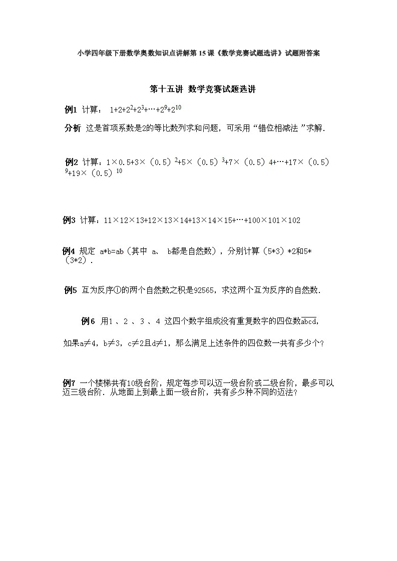 小学四年级下册数学奥数知识点讲解第15课《数学竞赛试题选讲》试题附答案-五车芝士