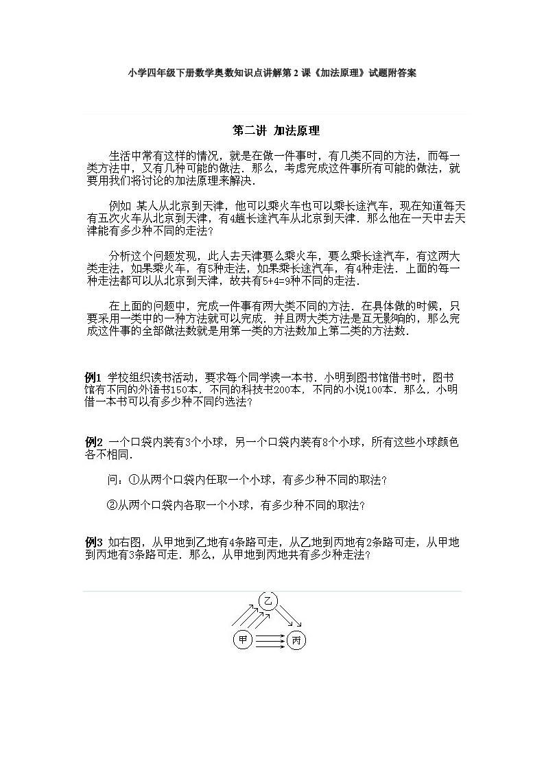 小学四年级下册数学奥数知识点讲解第2课《加法原理》试题附答案-五车芝士