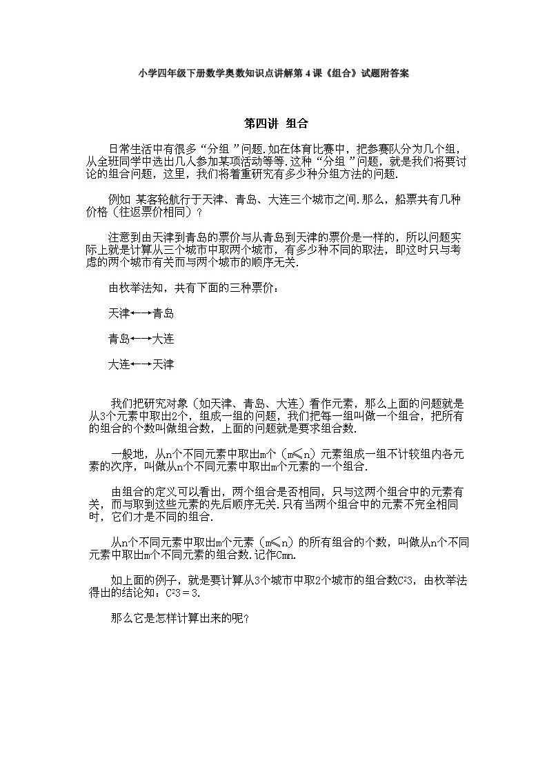 小学四年级下册数学奥数知识点讲解第4课《组合》试题附答案-五车芝士