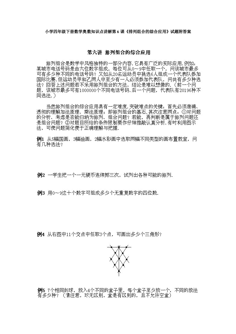小学四年级下册数学奥数知识点讲解第6课《排列组合的综合应用》试题附答案-五车芝士