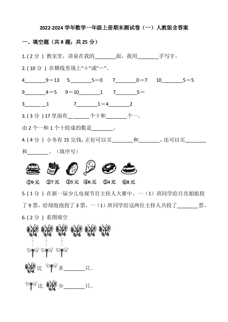 小学数学一年级上册-期末测试卷（一）含答案-人教版-五车芝士