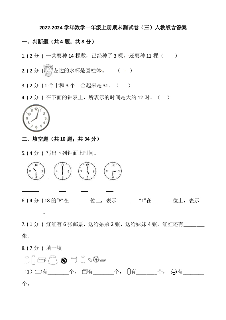 小学数学一年级上册-期末测试卷（三）含答案-人教版-五车芝士