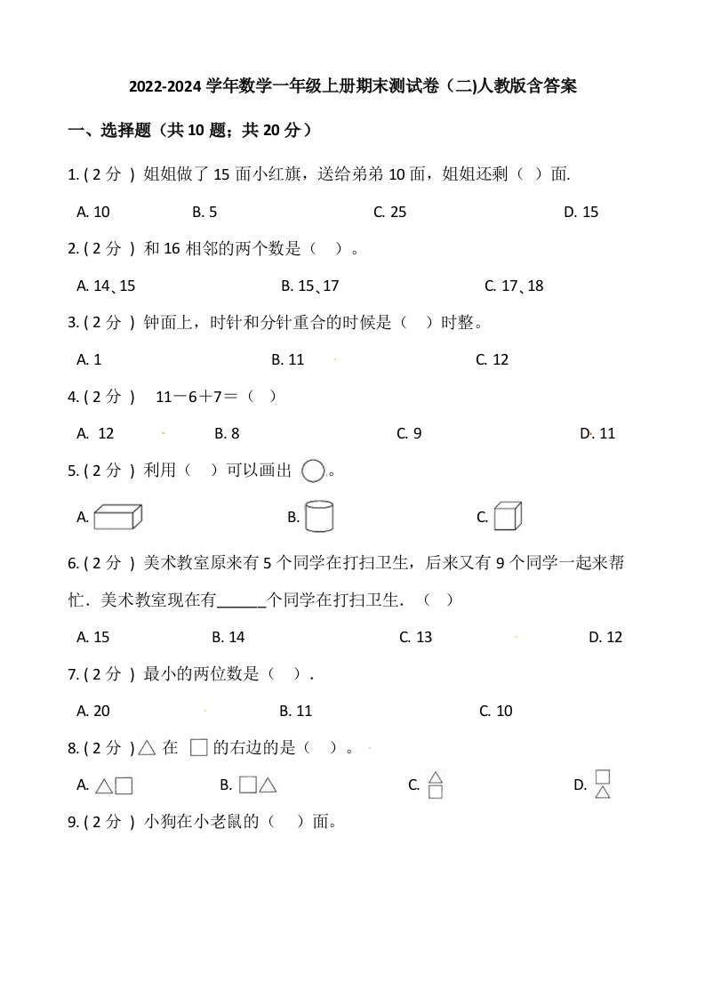 小学数学一年级上册-期末测试卷（二）含答案-人教版-五车芝士