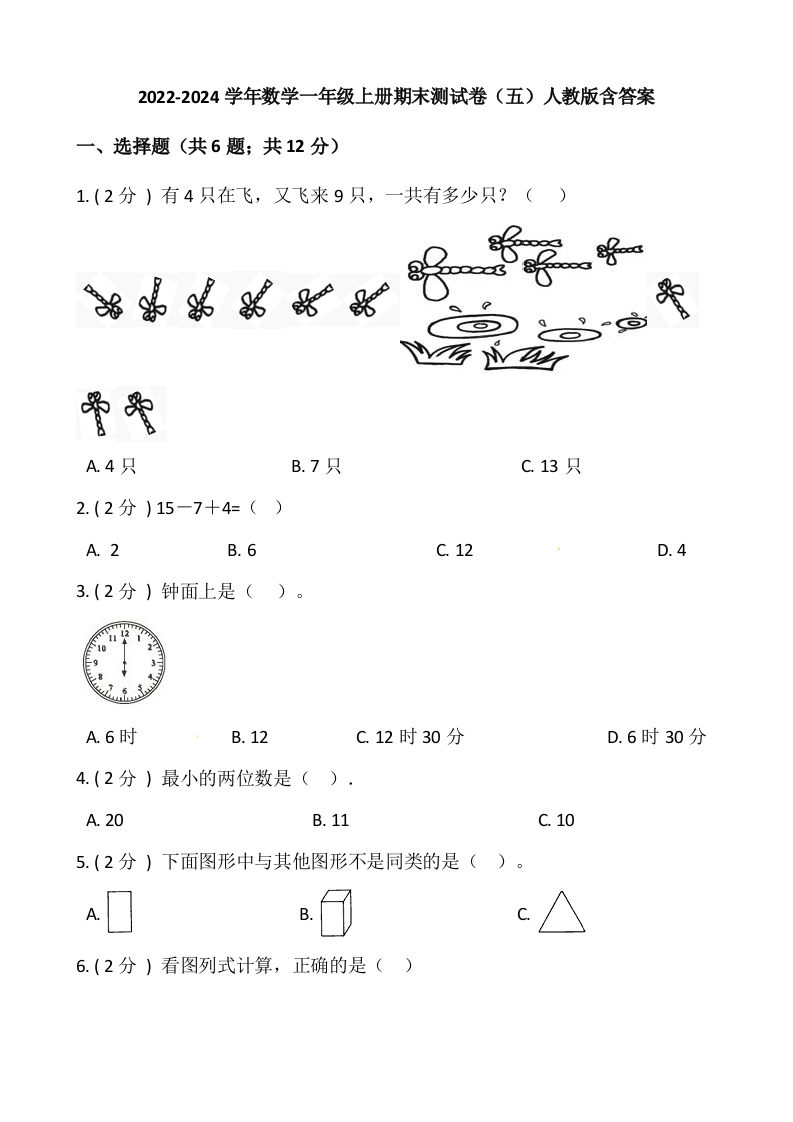 小学数学一年级上册-期末测试卷（五）含答案-人教版-五车芝士
