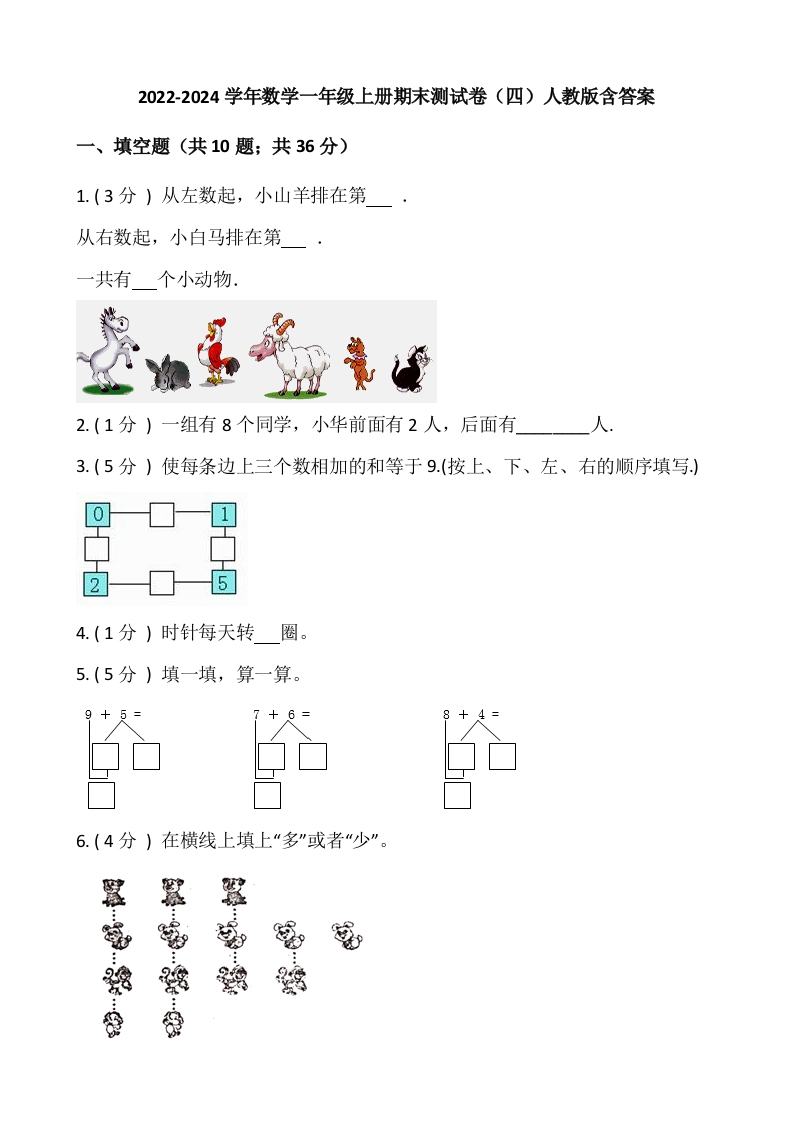 小学数学一年级上册-期末测试卷（四）含答案-人教版-五车芝士
