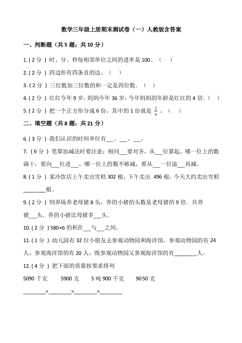 小学数学三年级上册-期末测试卷（一）含答案-人教版-五车芝士