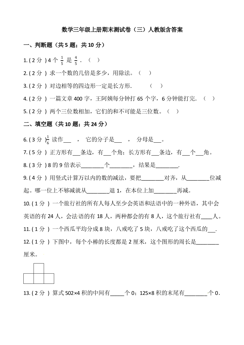 小学数学三年级上册-期末测试卷（三）含答案-人教版-五车芝士
