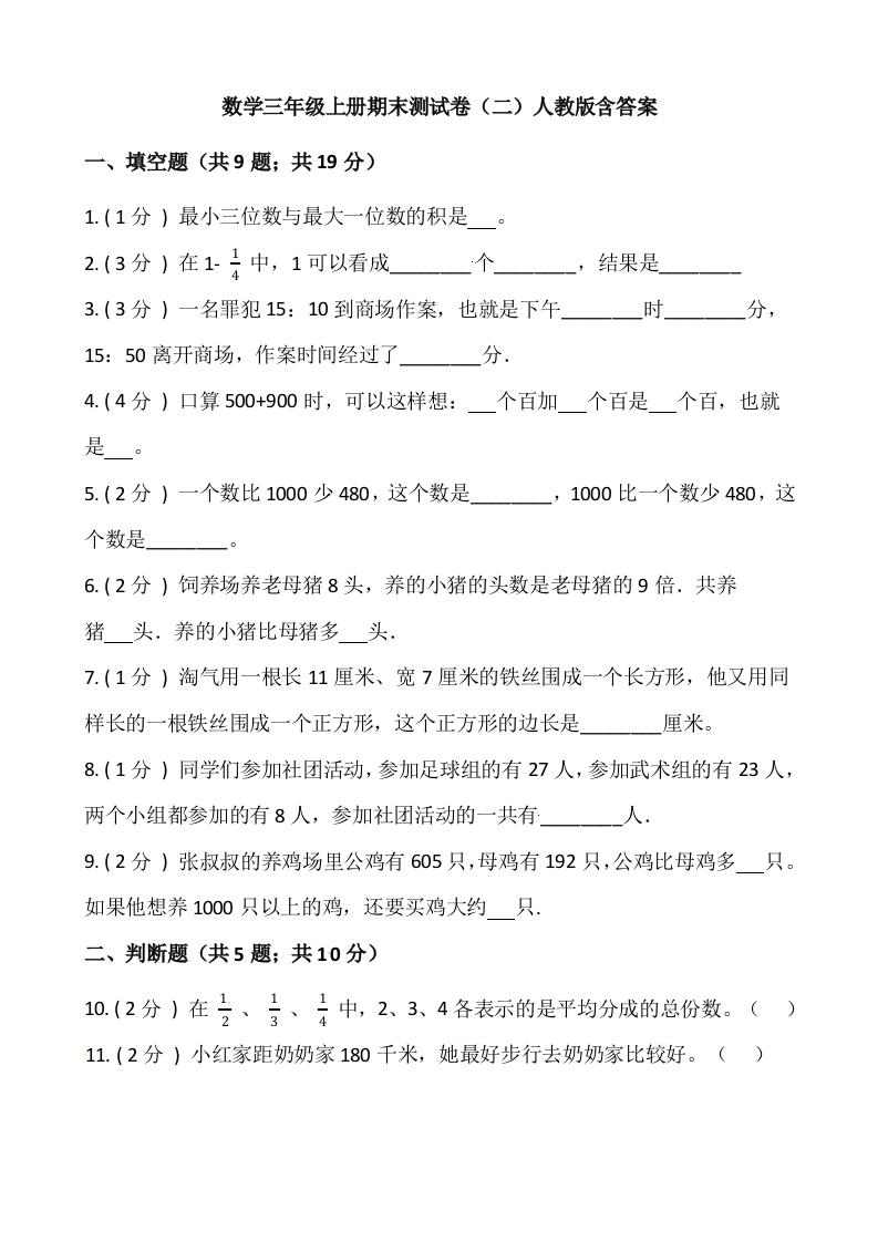 小学数学三年级上册-期末测试卷（二）含答案-人教版-五车芝士