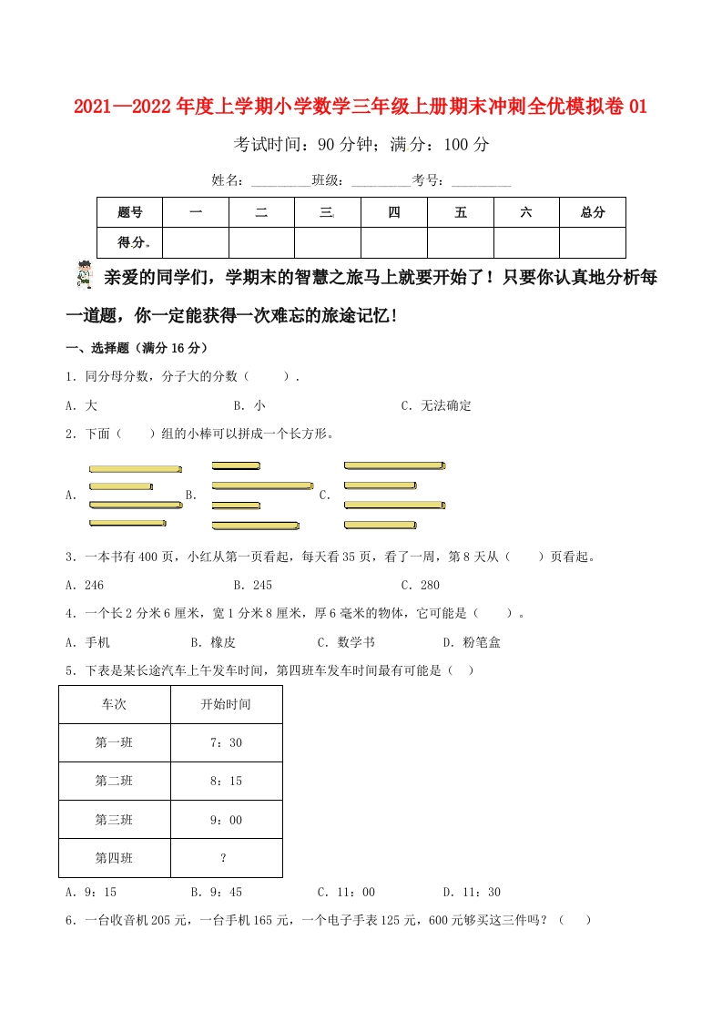 小学数学三年级上册期末冲刺全优模拟卷01人教版（含答案）-五车芝士