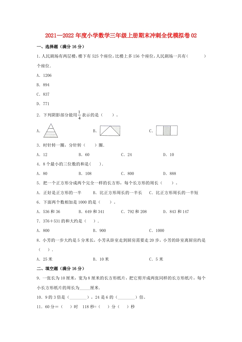 小学数学三年级上册期末冲刺全优模拟卷02人教版（含答案）-五车芝士