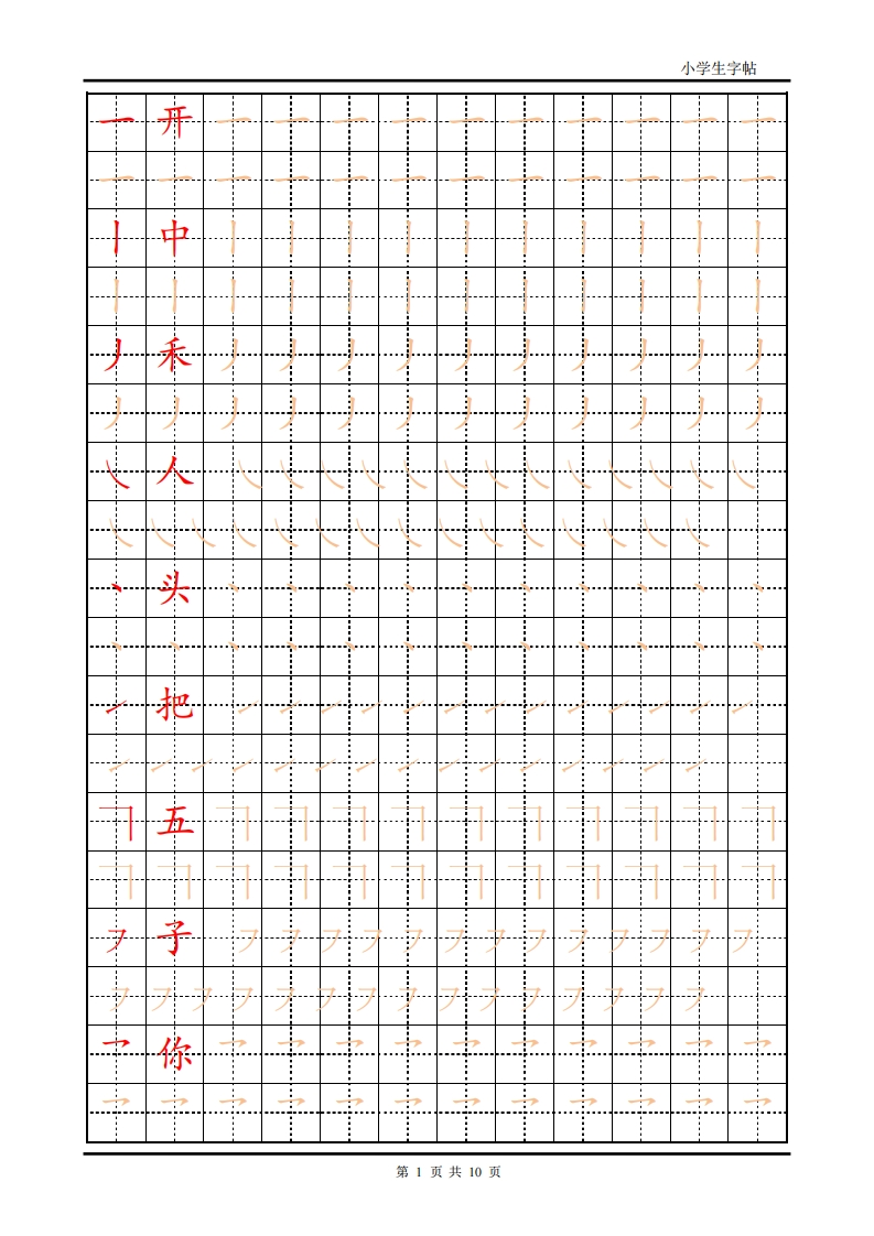 小学生训练描红字帖高清10页【笔画部首】-五车芝士