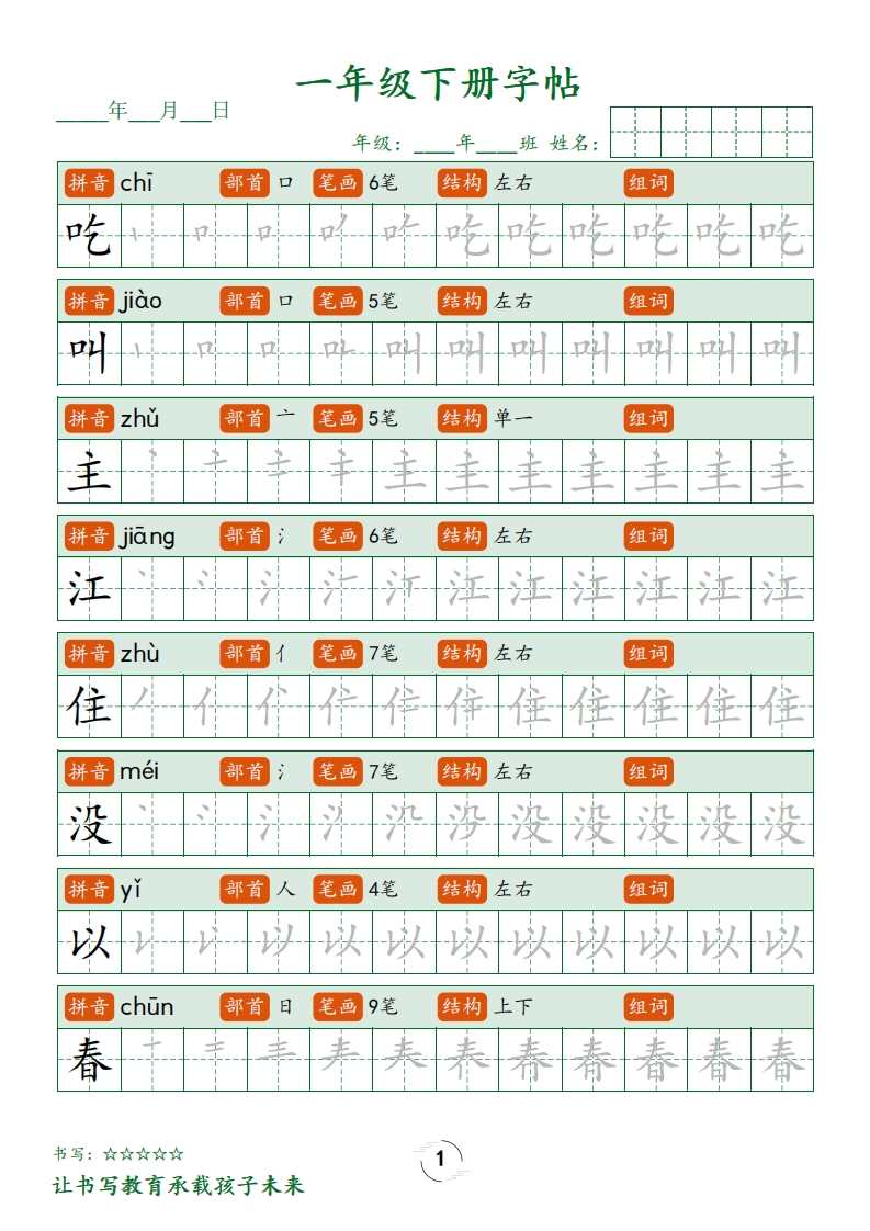 小学语文1年级下册笔顺同步字帖-五车芝士