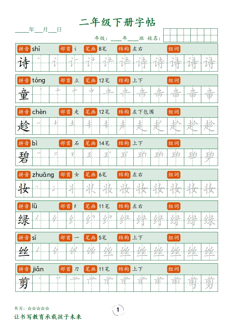 小学语文2年级下册笔顺同步字帖-五车芝士