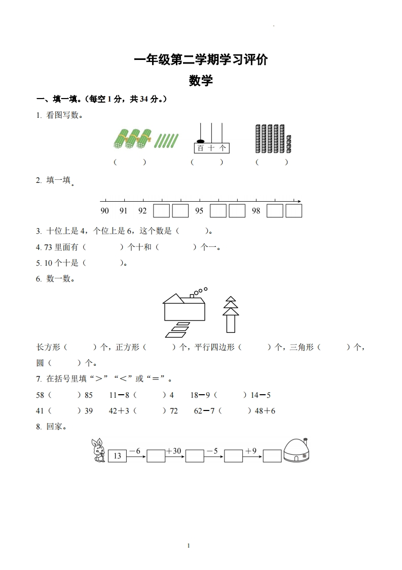 山东省德州市宁津县第二实验小学、张秀小学2023-2024学年1年级下册期中测试数学试卷-五车芝士