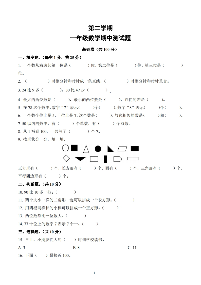 山东省聊城市东昌府区百草园小学2023-2024学年1年级下册期中考试数学试卷-五车芝士