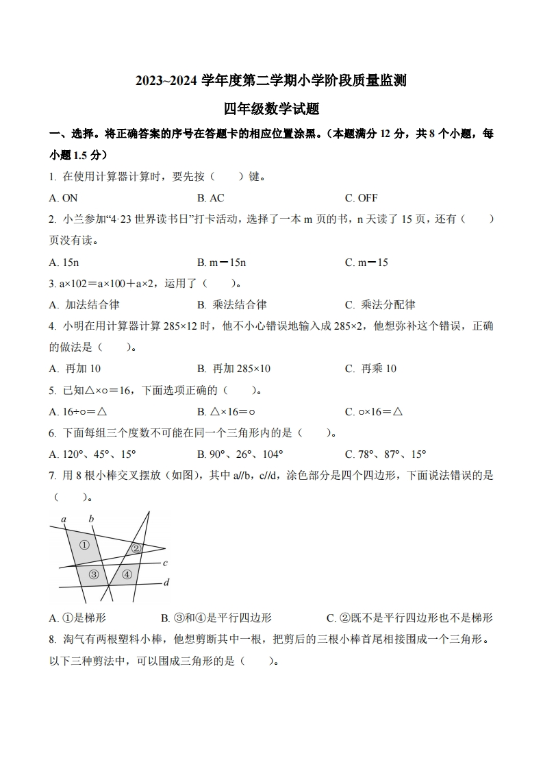 山东省青岛市城阳县2023-2024学年4年级下册期中考试数学试卷-五车芝士