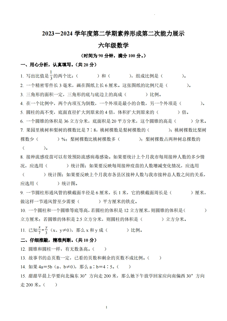 山东省青岛市崂山区育才学校2023-2024学年6年级下册期中测试数学试卷-五车芝士