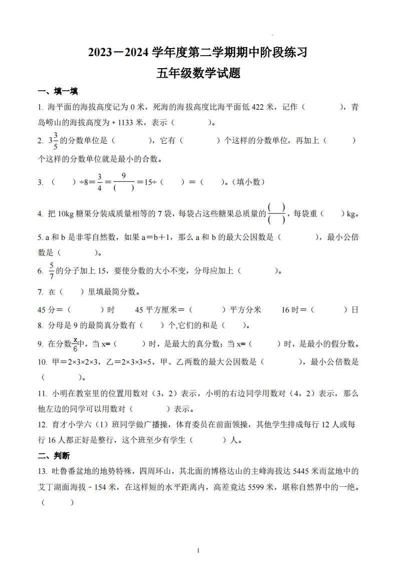 山东省青岛市市北区2023-2024学年5年级下册期中测试数学试卷-五车芝士