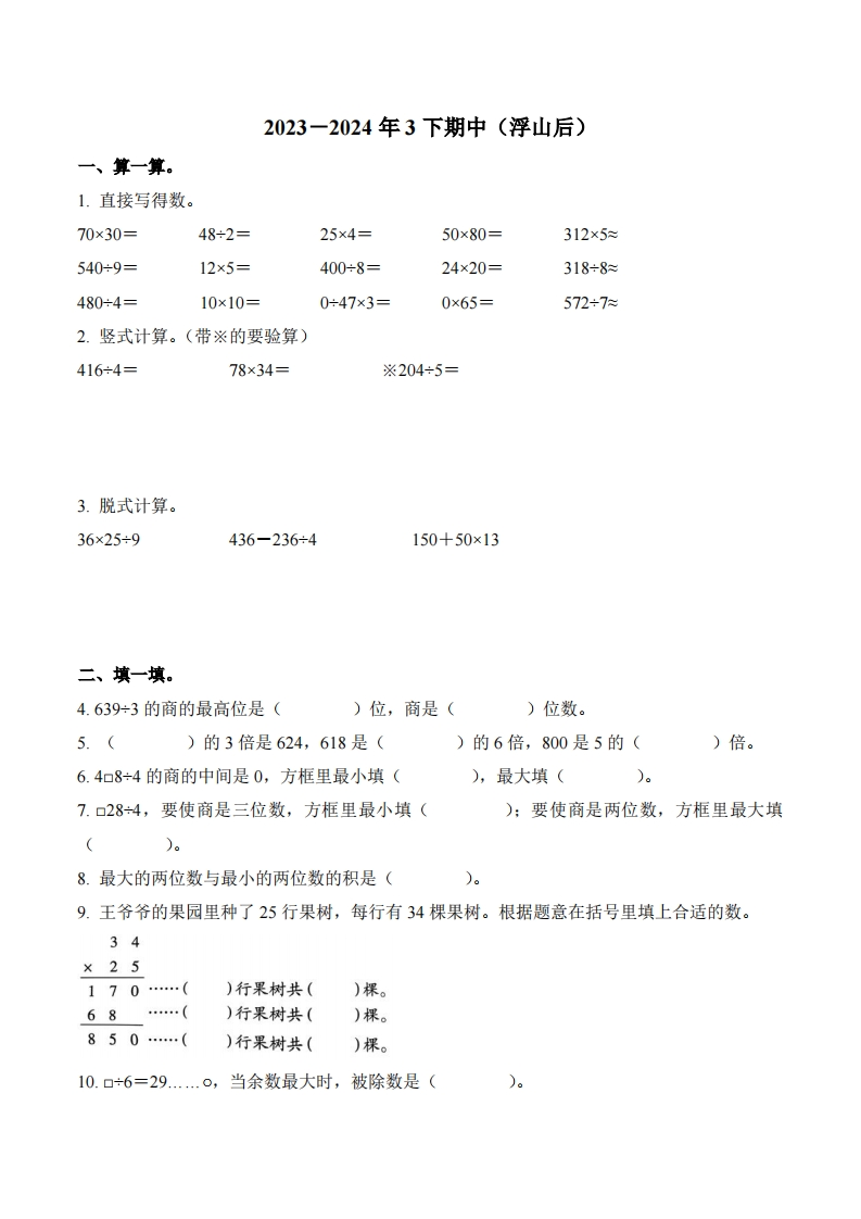 山东省青岛市市北区浮山后片区2023-2024学年3年级下册期中考试数学试卷-五车芝士