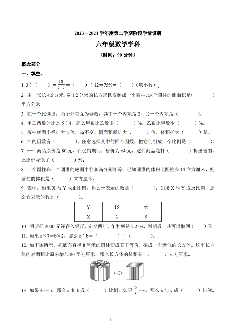 山东省青岛市市北区青岛滨海学校2023-2024学年6年级下学期数学期中学情调研卷-五车芝士