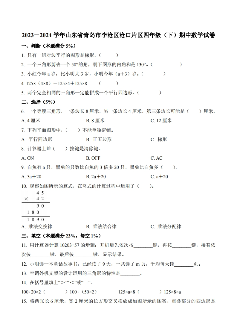 山东省青岛市李沧区沧口片区2023-2024学年4年级下册期中考试数学试卷-五车芝士