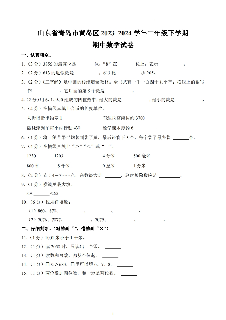 山东省青岛市黄岛区2023-2024学年2年级下学期期中数学试卷-五车芝士